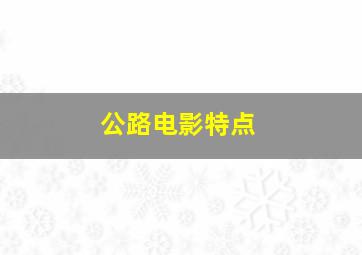 公路电影特点