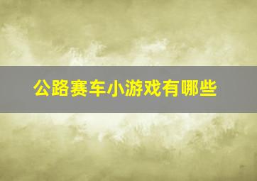 公路赛车小游戏有哪些