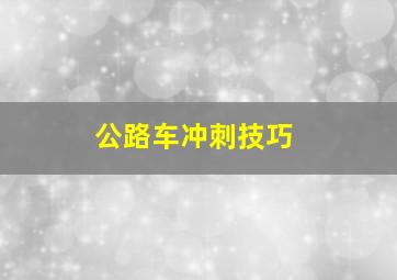 公路车冲刺技巧