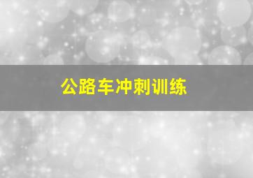 公路车冲刺训练