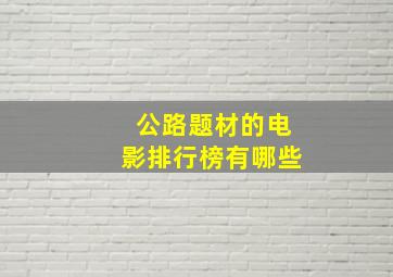 公路题材的电影排行榜有哪些