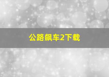 公路飙车2下载