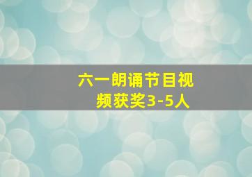 六一朗诵节目视频获奖3-5人