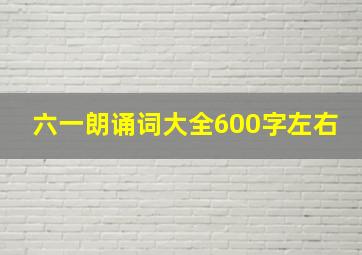 六一朗诵词大全600字左右