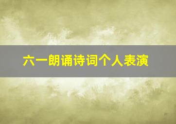 六一朗诵诗词个人表演