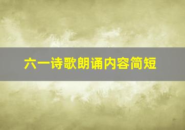 六一诗歌朗诵内容简短