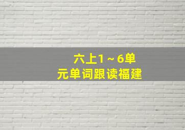 六上1～6单元单词跟读福建