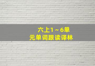 六上1～6单元单词跟读译林