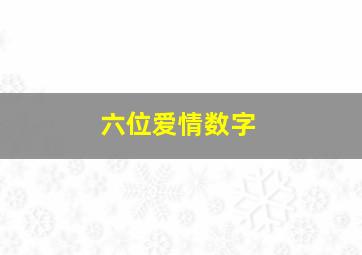 六位爱情数字