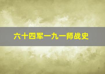 六十四军一九一师战史