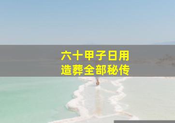 六十甲子日用造葬全部秘传