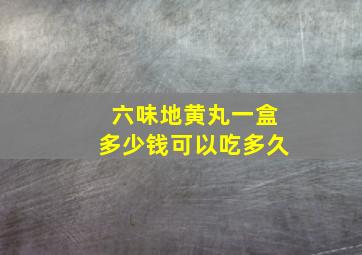 六味地黄丸一盒多少钱可以吃多久