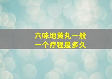 六味地黄丸一般一个疗程是多久