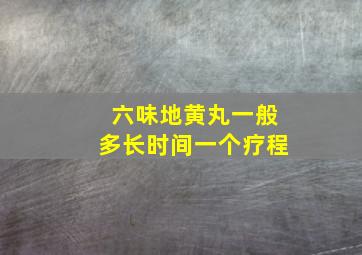 六味地黄丸一般多长时间一个疗程