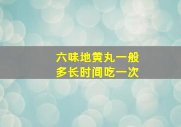 六味地黄丸一般多长时间吃一次