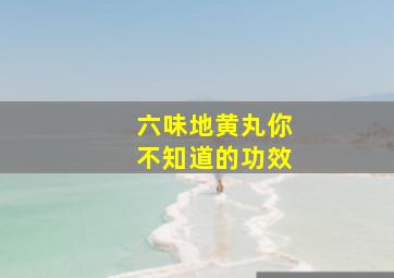 六味地黄丸你不知道的功效