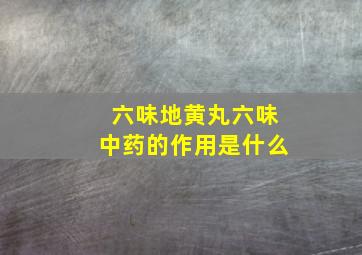 六味地黄丸六味中药的作用是什么