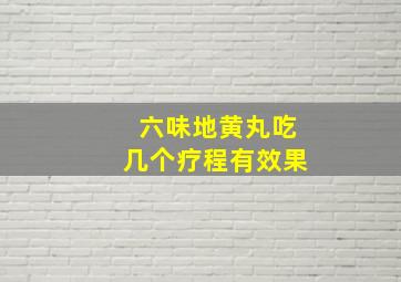 六味地黄丸吃几个疗程有效果