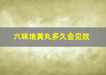 六味地黄丸多久会见效