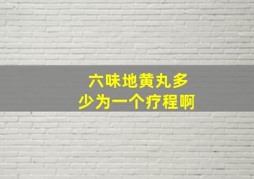 六味地黄丸多少为一个疗程啊