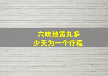 六味地黄丸多少天为一个疗程