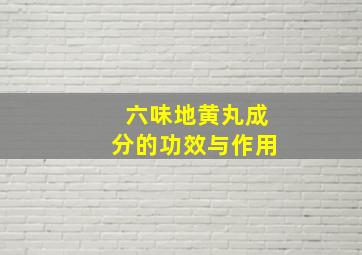 六味地黄丸成分的功效与作用