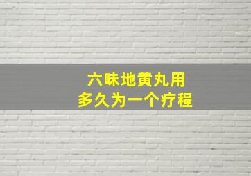 六味地黄丸用多久为一个疗程