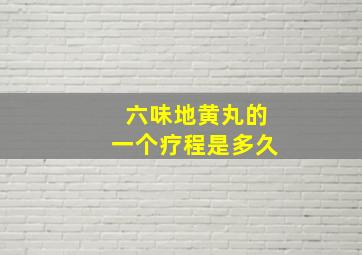 六味地黄丸的一个疗程是多久