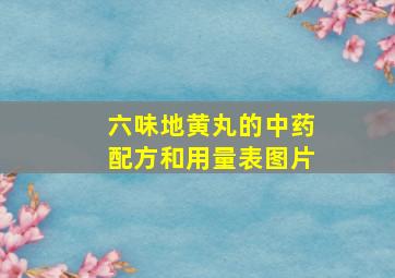 六味地黄丸的中药配方和用量表图片