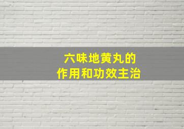 六味地黄丸的作用和功效主治