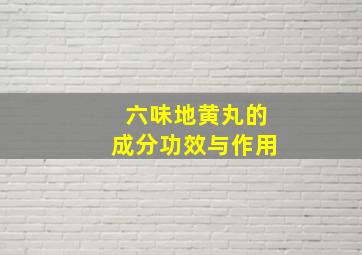 六味地黄丸的成分功效与作用