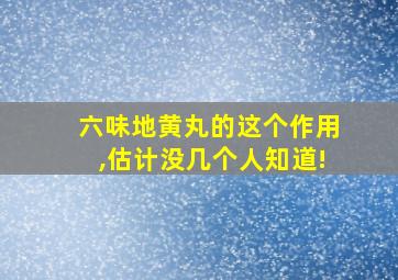 六味地黄丸的这个作用,估计没几个人知道!