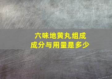 六味地黄丸组成成分与用量是多少