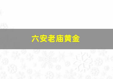 六安老庙黄金