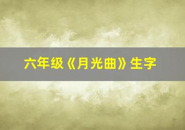 六年级《月光曲》生字