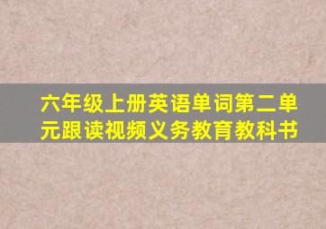 六年级上册英语单词第二单元跟读视频义务教育教科书