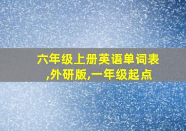 六年级上册英语单词表,外研版,一年级起点