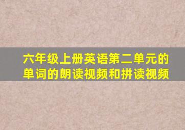 六年级上册英语第二单元的单词的朗读视频和拼读视频