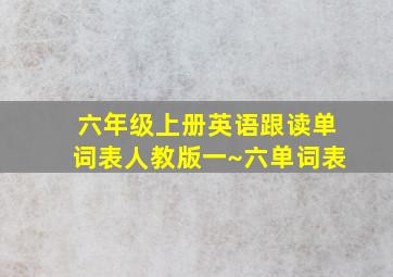 六年级上册英语跟读单词表人教版一~六单词表