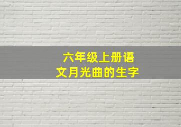 六年级上册语文月光曲的生字