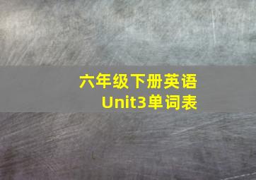 六年级下册英语Unit3单词表