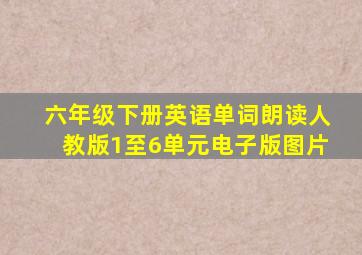 六年级下册英语单词朗读人教版1至6单元电子版图片