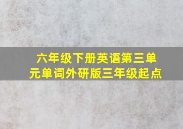 六年级下册英语第三单元单词外研版三年级起点