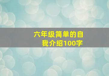 六年级简单的自我介绍100字