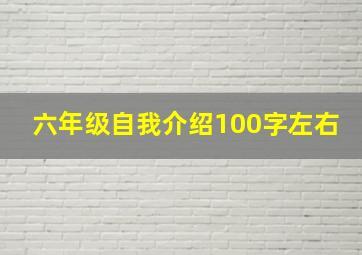 六年级自我介绍100字左右