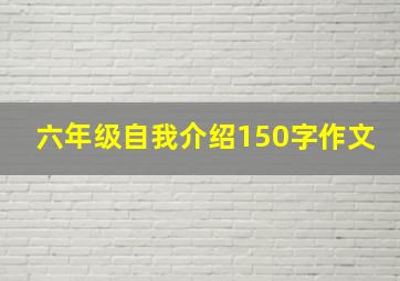 六年级自我介绍150字作文