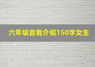 六年级自我介绍150字女生