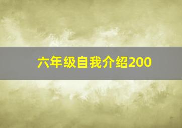 六年级自我介绍200