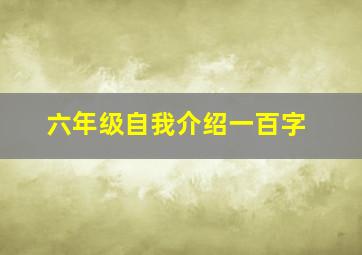 六年级自我介绍一百字