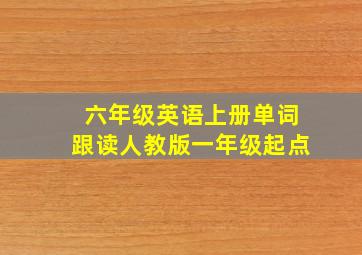 六年级英语上册单词跟读人教版一年级起点